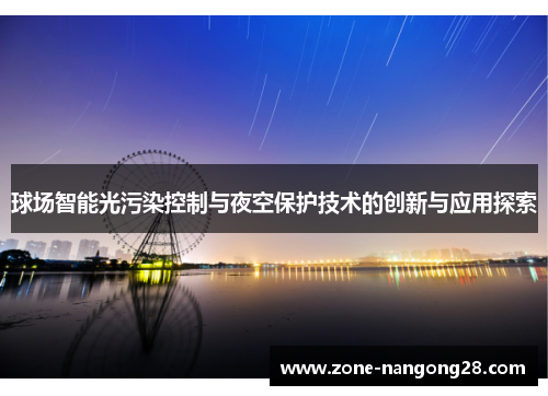 球场智能光污染控制与夜空保护技术的创新与应用探索