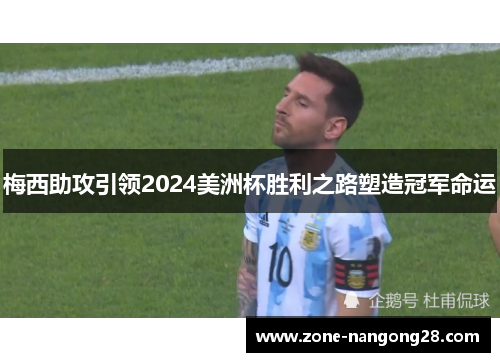 梅西助攻引领2024美洲杯胜利之路塑造冠军命运