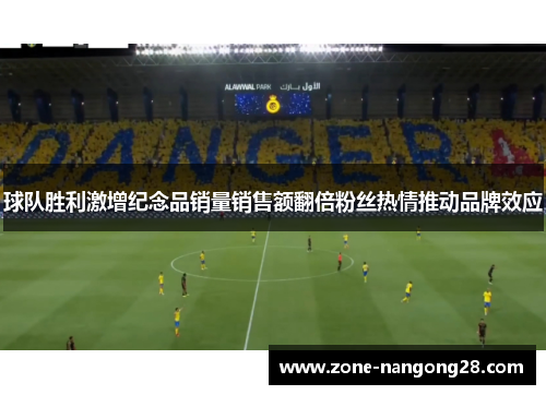 球队胜利激增纪念品销量销售额翻倍粉丝热情推动品牌效应