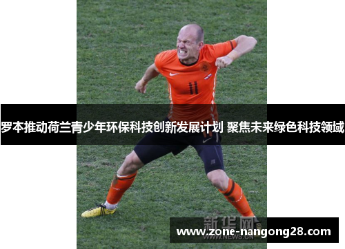 罗本推动荷兰青少年环保科技创新发展计划 聚焦未来绿色科技领域