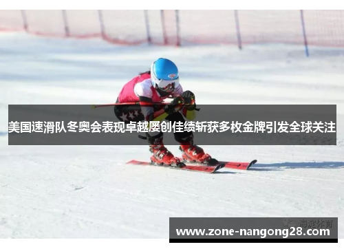美国速滑队冬奥会表现卓越屡创佳绩斩获多枚金牌引发全球关注