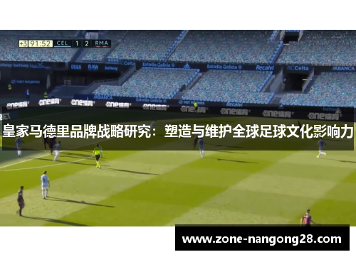 皇家马德里品牌战略研究：塑造与维护全球足球文化影响力