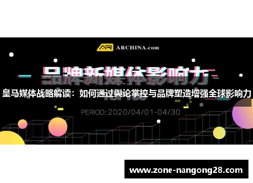 皇马媒体战略解读：如何通过舆论掌控与品牌塑造增强全球影响力