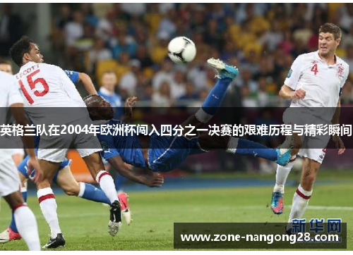 英格兰队在2004年欧洲杯闯入四分之一决赛的艰难历程与精彩瞬间