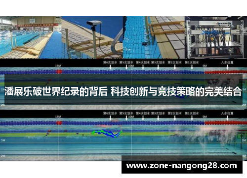 潘展乐破世界纪录的背后 科技创新与竞技策略的完美结合