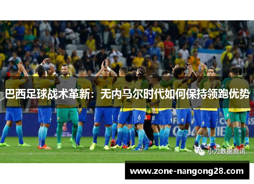 巴西足球战术革新：无内马尔时代如何保持领跑优势