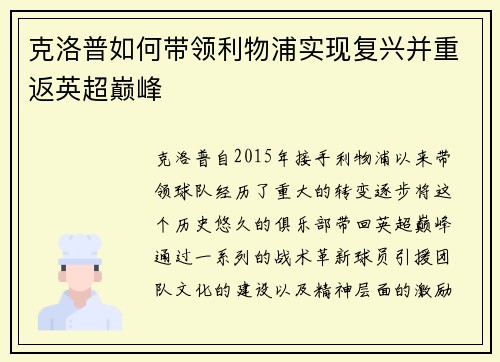 克洛普如何带领利物浦实现复兴并重返英超巅峰