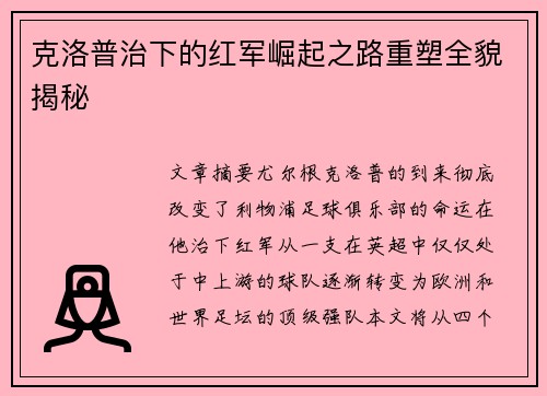 克洛普治下的红军崛起之路重塑全貌揭秘