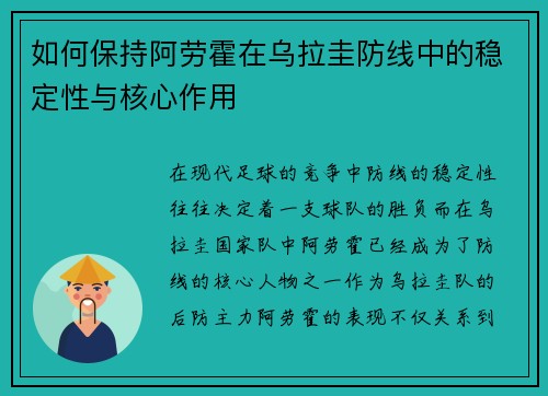 如何保持阿劳霍在乌拉圭防线中的稳定性与核心作用