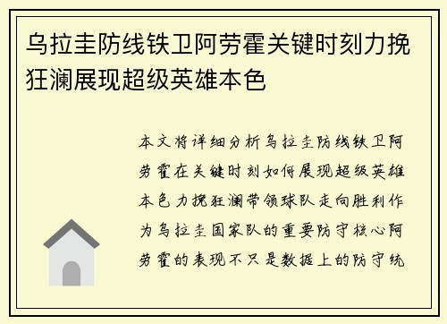 乌拉圭防线铁卫阿劳霍关键时刻力挽狂澜展现超级英雄本色