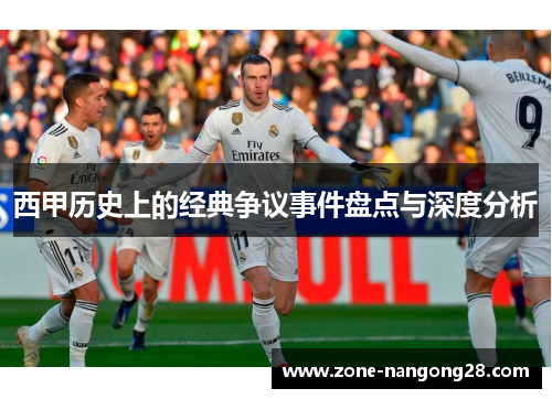 西甲历史上的经典争议事件盘点与深度分析