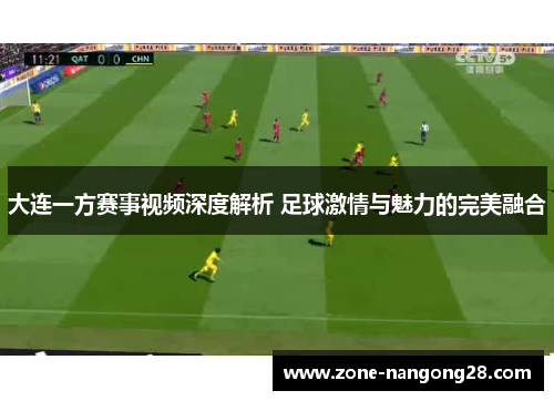 大连一方赛事视频深度解析 足球激情与魅力的完美融合