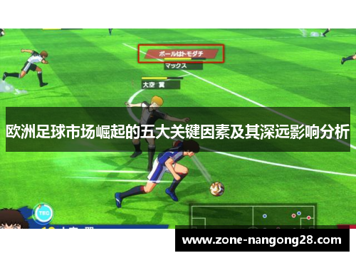欧洲足球市场崛起的五大关键因素及其深远影响分析