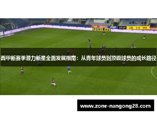 西甲新赛季潜力新星全面发展指南：从青年球员到顶级球员的成长路径