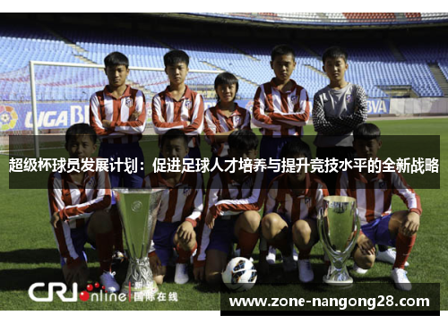 超级杯球员发展计划：促进足球人才培养与提升竞技水平的全新战略