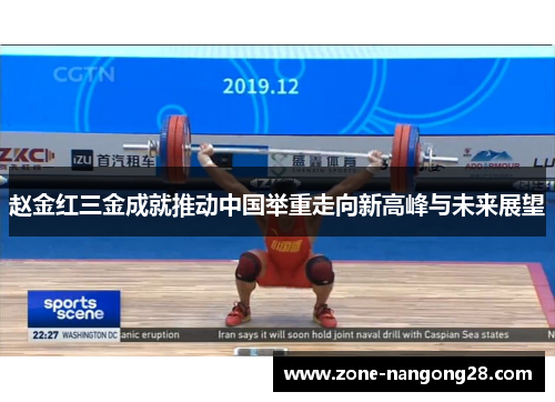 赵金红三金成就推动中国举重走向新高峰与未来展望