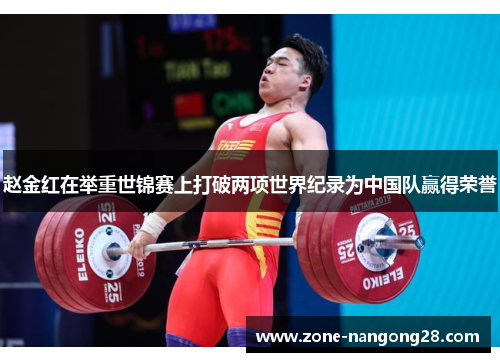 赵金红在举重世锦赛上打破两项世界纪录为中国队赢得荣誉
