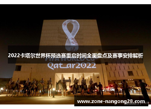 2022卡塔尔世界杯预选赛重启时间全面盘点及赛事安排解析