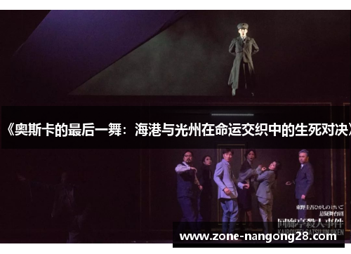 《奥斯卡的最后一舞：海港与光州在命运交织中的生死对决》