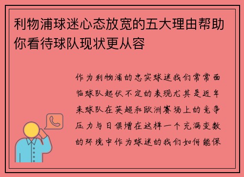 利物浦球迷心态放宽的五大理由帮助你看待球队现状更从容