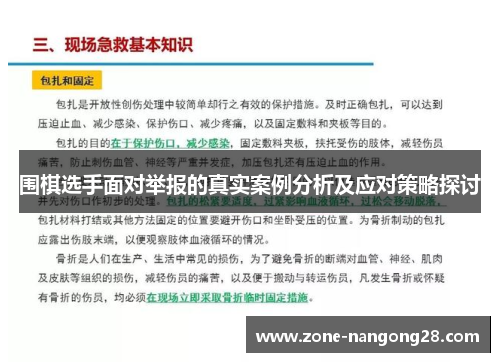 围棋选手面对举报的真实案例分析及应对策略探讨