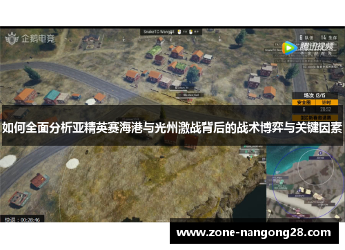 如何全面分析亚精英赛海港与光州激战背后的战术博弈与关键因素