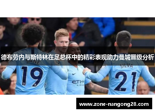 德布劳内与斯特林在足总杯中的精彩表现助力曼城晋级分析