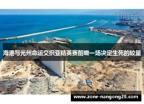 海港与光州命运交织亚精英赛前瞻一场决定生死的较量