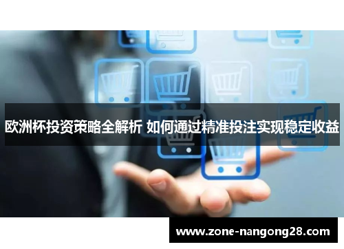 欧洲杯投资策略全解析 如何通过精准投注实现稳定收益