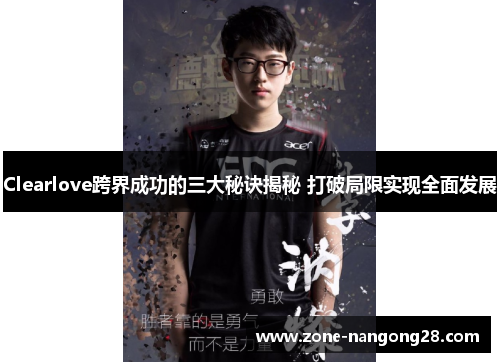 Clearlove跨界成功的三大秘诀揭秘 打破局限实现全面发展