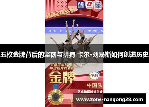 五枚金牌背后的坚韧与拼搏 卡尔·刘易斯如何创造历史