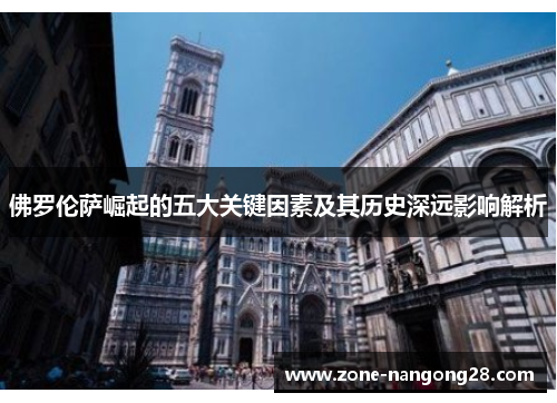 佛罗伦萨崛起的五大关键因素及其历史深远影响解析