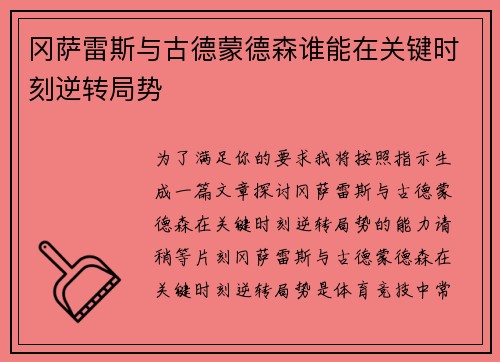 冈萨雷斯与古德蒙德森谁能在关键时刻逆转局势