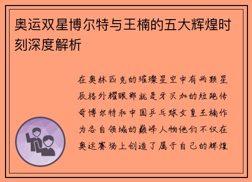 奥运双星博尔特与王楠的五大辉煌时刻深度解析
