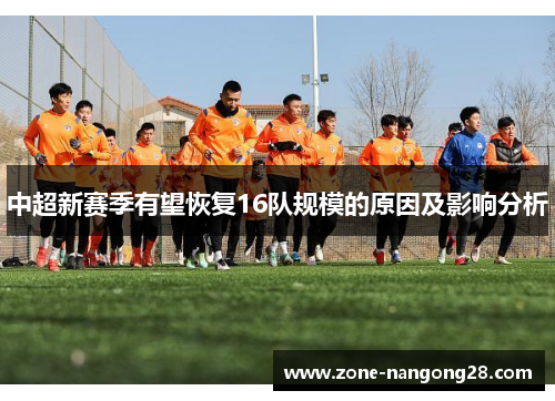 中超新赛季有望恢复16队规模的原因及影响分析