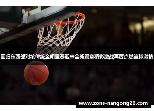 回归东西部对抗传统全明星赛迎来全新篇章精彩激战再度点燃篮球激情