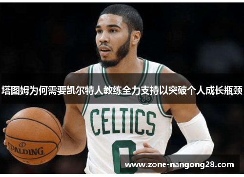 塔图姆为何需要凯尔特人教练全力支持以突破个人成长瓶颈