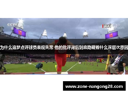 为什么追梦点评球员表现失常 他的批评背后到底隐藏着什么深层次原因