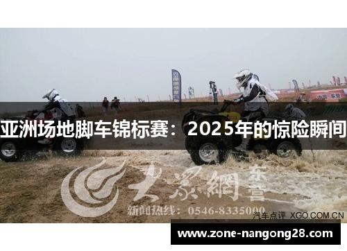 亚洲场地脚车锦标赛：2025年的惊险瞬间