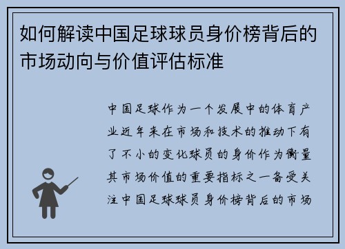 如何解读中国足球球员身价榜背后的市场动向与价值评估标准
