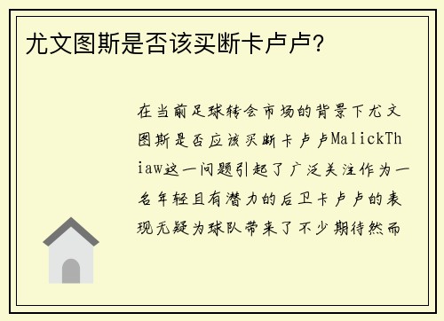 尤文图斯是否该买断卡卢卢？