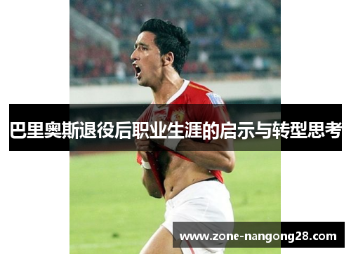 巴里奥斯退役后职业生涯的启示与转型思考