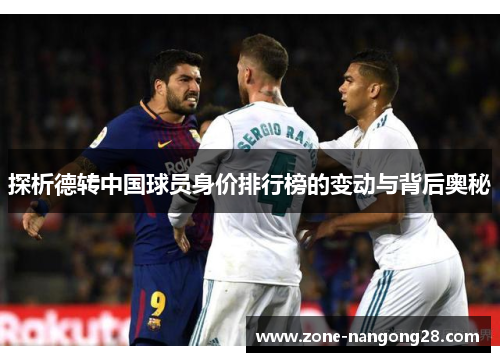 探析德转中国球员身价排行榜的变动与背后奥秘