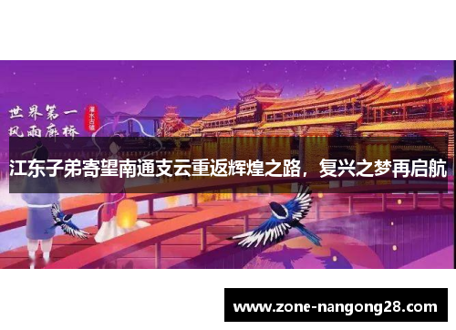 江东子弟寄望南通支云重返辉煌之路，复兴之梦再启航