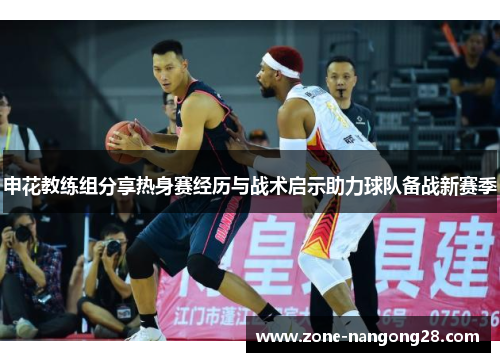 申花教练组分享热身赛经历与战术启示助力球队备战新赛季