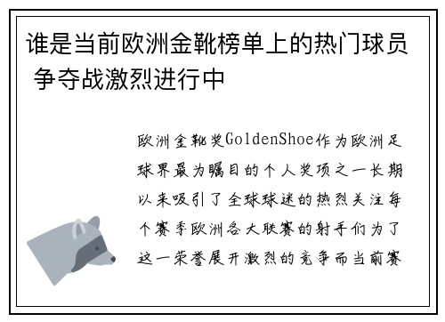 谁是当前欧洲金靴榜单上的热门球员 争夺战激烈进行中