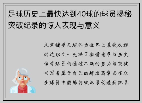 足球历史上最快达到40球的球员揭秘突破纪录的惊人表现与意义