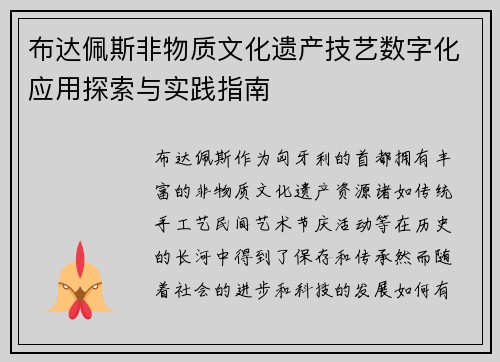 布达佩斯非物质文化遗产技艺数字化应用探索与实践指南