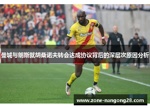 曼城与朗斯就胡桑诺夫转会达成协议背后的深层次原因分析