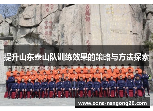 提升山东泰山队训练效果的策略与方法探索